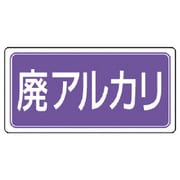 822-84 [ユニット 産業廃棄物分別ステッカー廃アルカリ 5枚組 100×200]