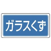 822-85 [ユニット 産業廃棄物分別ステッカーガラスくず 5枚組 100×200]