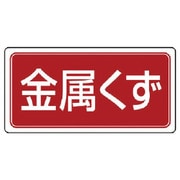 822-86 [ユニット 産業廃棄物分別ステッカー 金属くず 5枚組 100×200]