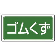822-87 [ユニット 産業廃棄物分別ステッカー ゴムくず 5枚組 100×200]