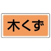 822-88 [ユニット 産業廃棄物分別ステッカー 木くず 5枚組 100×200]