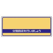 822-93 [ユニット 一般廃棄物分別標識 分別回収を・エコユニボード・120X300]