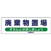 822-95 [ユニット 産業廃棄物分別標識 廃棄物置場 エコユニボード 300×900]