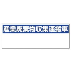 822-97 [ユニット 産業廃棄物収集運搬車 大・ゴムマグネット・200X550]
