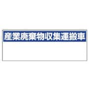 822-97 [ユニット 産業廃棄物収集運搬車 大・ゴムマグネット・200X550]