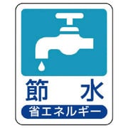 823-01 [ユニット 省エネルギー推進標識 節水・エコユニボード・50X40]