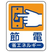 823-02 [ユニット 省エネルギー推進標識 節電・エコユニボード・50X40]