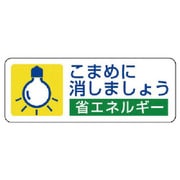 823-07 [ユニット 省エネルギー推進ステ こまめに消しま・5枚組・30X80]