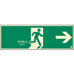 824-06B [ユニット 避難口誘導標識 非常口 右矢印]