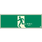 824-08B [ユニット 避難口誘導標識 非常口 矢印なし]
