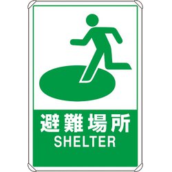 824-74B [ユニット 反射表示板 避難場所 大 平リブ付]
