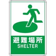 824-74B [ユニット 反射表示板 避難場所 大 平リブ付]