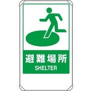 824-75B [ユニット 反射表示板 避難場所 平リブ付]