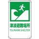 824-76B [ユニット 反射表示板 津波避難場所 平リブ付]