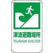 824-76B [ユニット 反射表示板 津波避難場所 平リブ付]