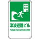 824-77B [ユニット 反射表示板 津波避難ビル 平リブ付]