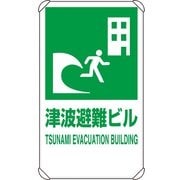 824-77B [ユニット 反射表示板 津波避難ビル 平リブ付]