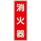 825-391 [ユニット ステッカー標識 消火器 蓄光]