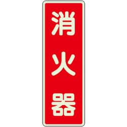 825-391 [ユニット ステッカー標識 消火器 蓄光]
