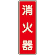 825-391 [ユニット ステッカー標識 消火器 蓄光]