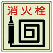 825-46 [ユニット 防火標識 消火栓・蓄光ステッカー・150X150]