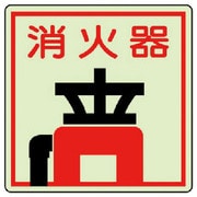 825-47 [ユニット 防火標識 消火器・蓄光ステッカー・150X150]