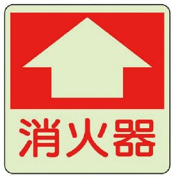825-52 [ユニット 防火標識 消火器・蓄光ステッカー・300X300]