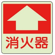 825-52 [ユニット 防火標識 消火器・蓄光ステッカー・300X300]