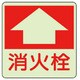825-53 [ユニット 防火標識 消火栓・蓄光ステッカー・300X300]