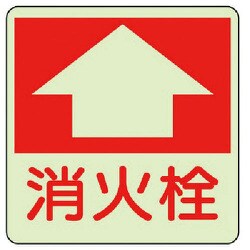 825-53 [ユニット 防火標識 消火栓・蓄光ステッカー・300X300]