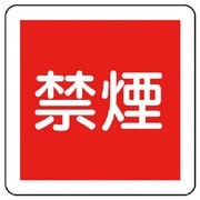 825-61 [ユニット 防火標識 禁煙・エコユニボード・300X300X1.2厚mm]