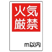 825-65 [ユニット 防火標識 火気厳禁○m以内・エコユニボード・450X300]