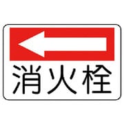 825-74 [ユニット 防火標識 消火栓(左矢印)・エコユニボード・225X300]