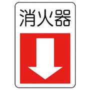 825-77 [ユニット 防火標識消火器・下矢印 エコユニボード 300×225]