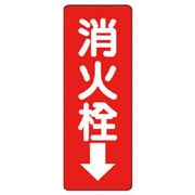 825-86 [ユニット 消防標識 消火栓↓・エコユニボード・240X80X1.2mm]