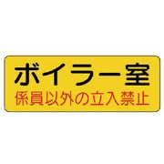 825-90 [ユニット 防火標識 ボイラー室・PVCステッカー・100X300]