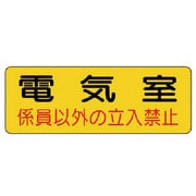 825-91 [ユニット 防火標識 電気室・PVCステッカー・100X300]