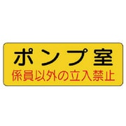 825-92 [ユニット 防火標識 ポンプ室・PVCステッカー・100X300]