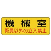 825-93 [ユニット 防火標識 機械室・PVCステッカー・100X300]