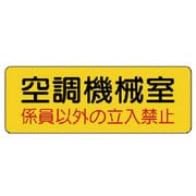 825-94 [ユニット 機械室名ステッカー 空調機械室・PVCステッカー・100X300]