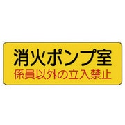 825-95 [ユニット 機械室名ステッカー 消火ポンプ室・PVCステッカー・100X300]