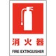 826-28B [ユニット JIS規格標識 消火器(大)]