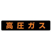 826-91 [ユニット 高圧ガス標識 高圧ガス大型車両以上・ゴムマグネット・150X750]