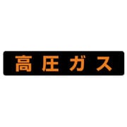 826-92 [ユニット 高圧ガス標識 高圧ガス大型車両以上・蛍光ステッカー・150X750]