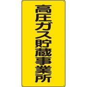 827-021 [ユニット 高圧ガス標識 高圧ガス貯蔵事業所]