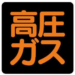 827-07 [ユニット 高圧ガス標識 高圧ガス・ゴムマグネット・300X300]