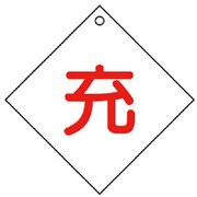 827-27 [ユニット 高圧ガス標識 充(ダイヤ型)・5枚組・100角X2厚]