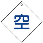 827-28 [ユニット 高圧ガス標識 空(ダイヤ型)・5枚組・100角X2厚]