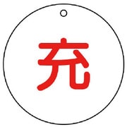 827-29 [ユニット 高圧ガス標識 充(丸型)・5枚組・50ФX2厚]