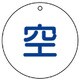 827-30 [ユニット 高圧ガス標識 空(丸型)・5枚組・50ФX2厚]